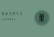 兰冠身体乳是什么（兰冠护肤品）