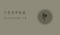 如何选择性价比高的旅行社报价二日游？