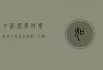 如何选择性价比高的旅行社报价二日游？