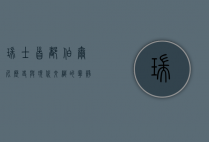 瑞士首都伯尔尼，历史与现代交织的宁静之城