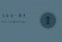 金红珀一般多少钱一克（金棕珀多少钱一克）
