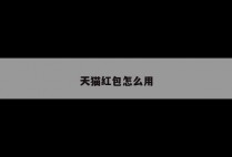 天猫红包怎么用