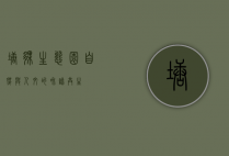 塘伙生态园，自然与人文的和谐共生