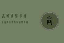 高等传热学边界层有哪些特点（传热学边界层理论）