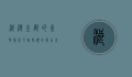 浪漫之都的永恒誓言—巴黎婚礼的梦幻之旅