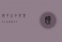 嫩花生如何盐（花生怎么盐好吃）