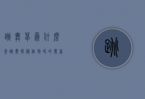 跳舞草为什么会跳舞？揭秘植物界的舞者之谜