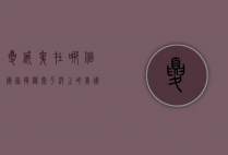 夏威夷在哪个国家？揭秘太平洋上的美国明珠