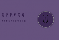 北京饭店电话，连接历史与现代的通讯纽带