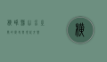 横峰县，山水之间的历史与现代交响