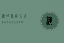 横峰县，山水之间的历史与现代交响