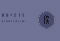 探秘多彩贵州，最全旅游攻略带你玩转山水人文