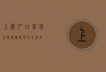上海户口留学生，机遇、挑战与未来展望
