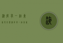液底有一粒东西是什么（液底有一粒东西是什么原因）
