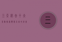 三亚必去十大景点，探索热带天堂的绝美风光