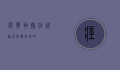 痉挛抽搐，症状、原因与应对策略