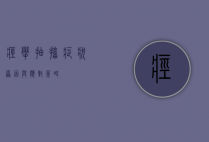 痉挛抽搐，症状、原因与应对策略
