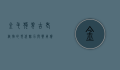 金毛狗脊，古老植物的现代魅力与药用价值