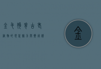 金毛狗脊，古老植物的现代魅力与药用价值