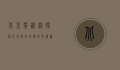 北京餐饮网，探索京城美食的数字化新篇章