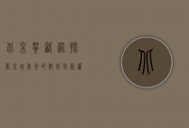 北京餐饮网，探索京城美食的数字化新篇章