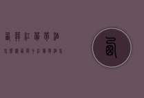 西莫红葡萄酒怎么样（西莫干红葡萄酒怎么样）