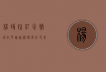 杨靖宇纪念馆，铭记英雄精神，传承红色基因
