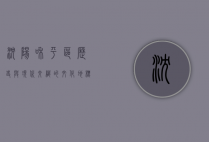 沈阳和平区，历史与现代交织的文化地标
