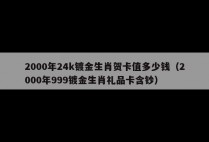 2000年24k镀金生肖贺卡值多少钱（2000年999镀金生肖礼品卡含钞）