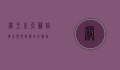 网王之天籁旋律，音乐与梦想的交响曲