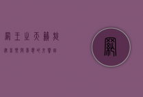 网王之天籁旋律，音乐与梦想的交响曲