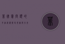 菲律宾问题的多维透视，历史、现实与未来