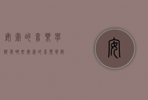 安徽的音乐学院有哪些（安徽的音乐学院有哪些专业）