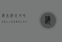 海南游玩攻略景点大全，探索热带天堂的必打卡胜地