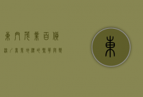 东门茂业百货，深圳商业地标的繁华与变迁