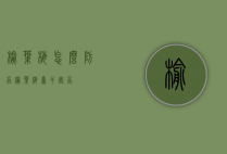 榆叶梅怎么防虫（榆叶梅蛀干害虫）