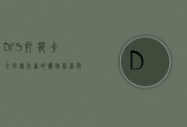 DFS打折卡，全球旅行者的购物利器与省钱秘籍