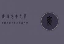 广州市养犬管理条例，规范养犬行为，共建和谐社区
