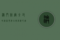 澳门住宿全攻略,从奢华酒店到经济民宿,体验多元住宿选择