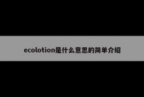 ecolotion是什么意思的简单介绍