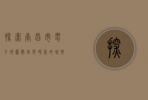 探索南昌市电子地图，数字化时代的城市导航新体验