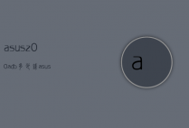 asusz00adb多少钱（asus z00ad）