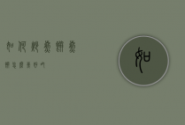 如何炒煎饼（煎饼怎么煮好吃）