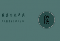 探索普纳，印度历史与现代交融的瑰宝