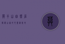 莫干山自然居，隐逸山林的心灵栖息地