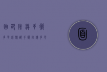 面部除皱手术多少钱（脸部手术除皱多少钱）