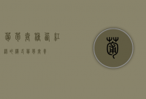 葡萄套种西红柿的模式（葡萄套养）