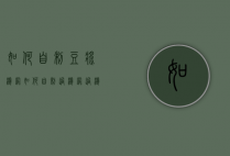 如何自制豆浆滤网（如何自制过滤网过滤豆浆）