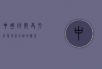 中国街，历史、文化与现代交融的缩影