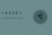 哈尔滨旅游攻略，冰雪之城的最佳玩法与必去景点